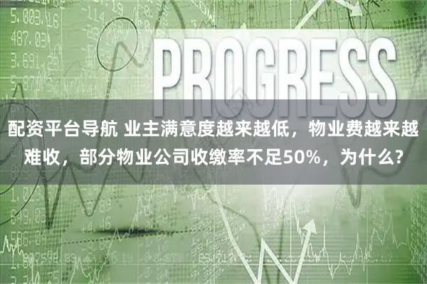 配资平台导航 业主满意度越来越低，物业费越来越难收，部分物业公司收缴率不足50%，为什么?